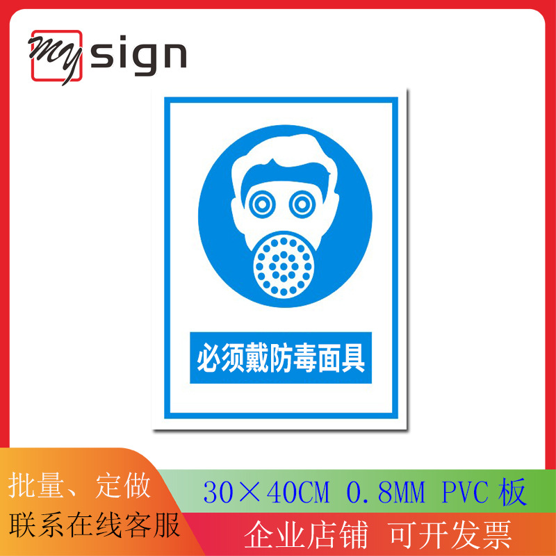 必须戴防毒面具 0.8mmpvc板标识 通用标语 指令安全标志标牌 定做
