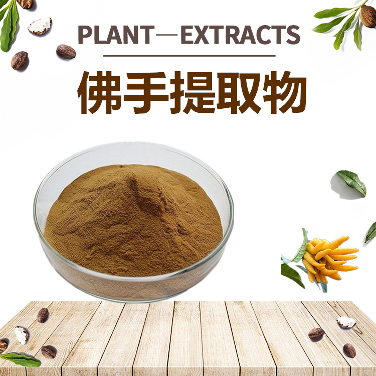 佛手提取物101佛手粉佛手速溶规格可咨询陕西四海现货包邮