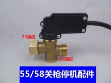 全自动水枪感应压力开关装置55/58型360型洗车机关枪停机改装配件