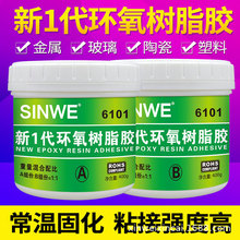 6101新1代环氧树脂胶金属塑料玻璃粘接胶水耐高温绝缘防水粘接剂