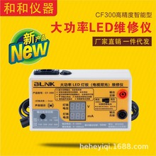 BLINK原装大功率LED灯板灯条 电视背光测试维修仪 CF300 和和仪器