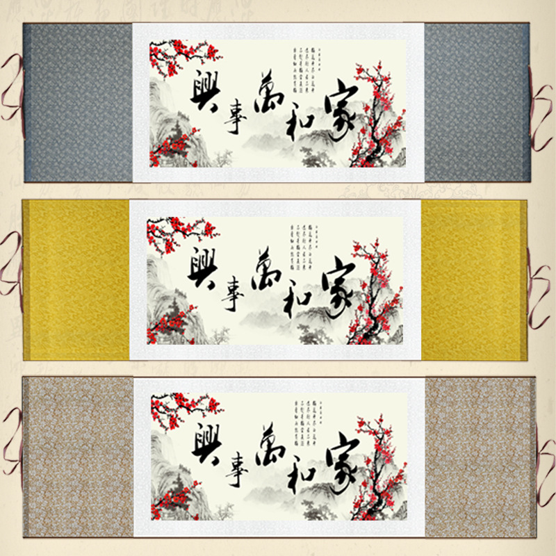 横幅书法字画家和万事兴卷轴画客厅装饰画沙发背景墙画丝绸挂画厂