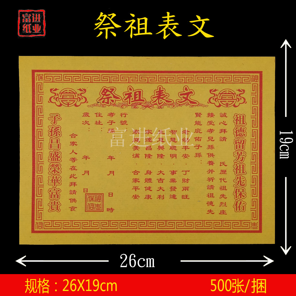祭祖表文纸 单色文疏祭文祭祀祭祖祈福拜神火纸烧纸冥纸钱黄表纸