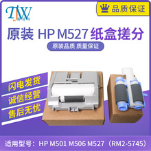 原装惠普HP M501 M506 M527 纸盒搓分 搓纸轮分页器RM2-5741 5745