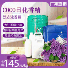 浓缩日用香精厂家 COCO幻想型香水香精 洗衣液专用留香日化香精