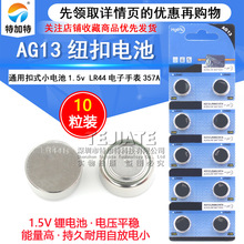 AG13纽扣电池 LR44温度计配套电池1.5v计算器玩具碱性电池(10个）
