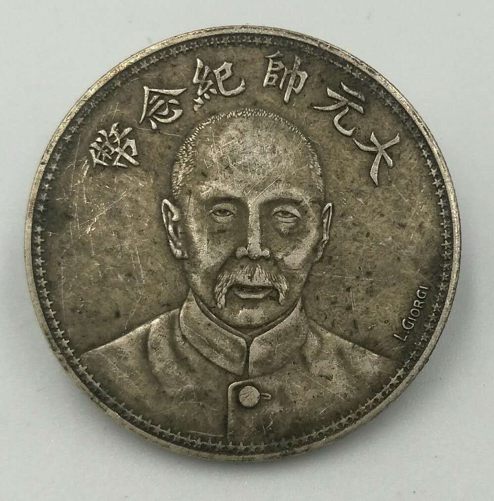 仿古钱币纯银银元中华民国大元帅纪念币纪念币 真银假币大洋
