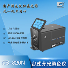 彩谱分光测色仪 CS-820N透明液体粉末测色仪 透射光栅分光测色仪