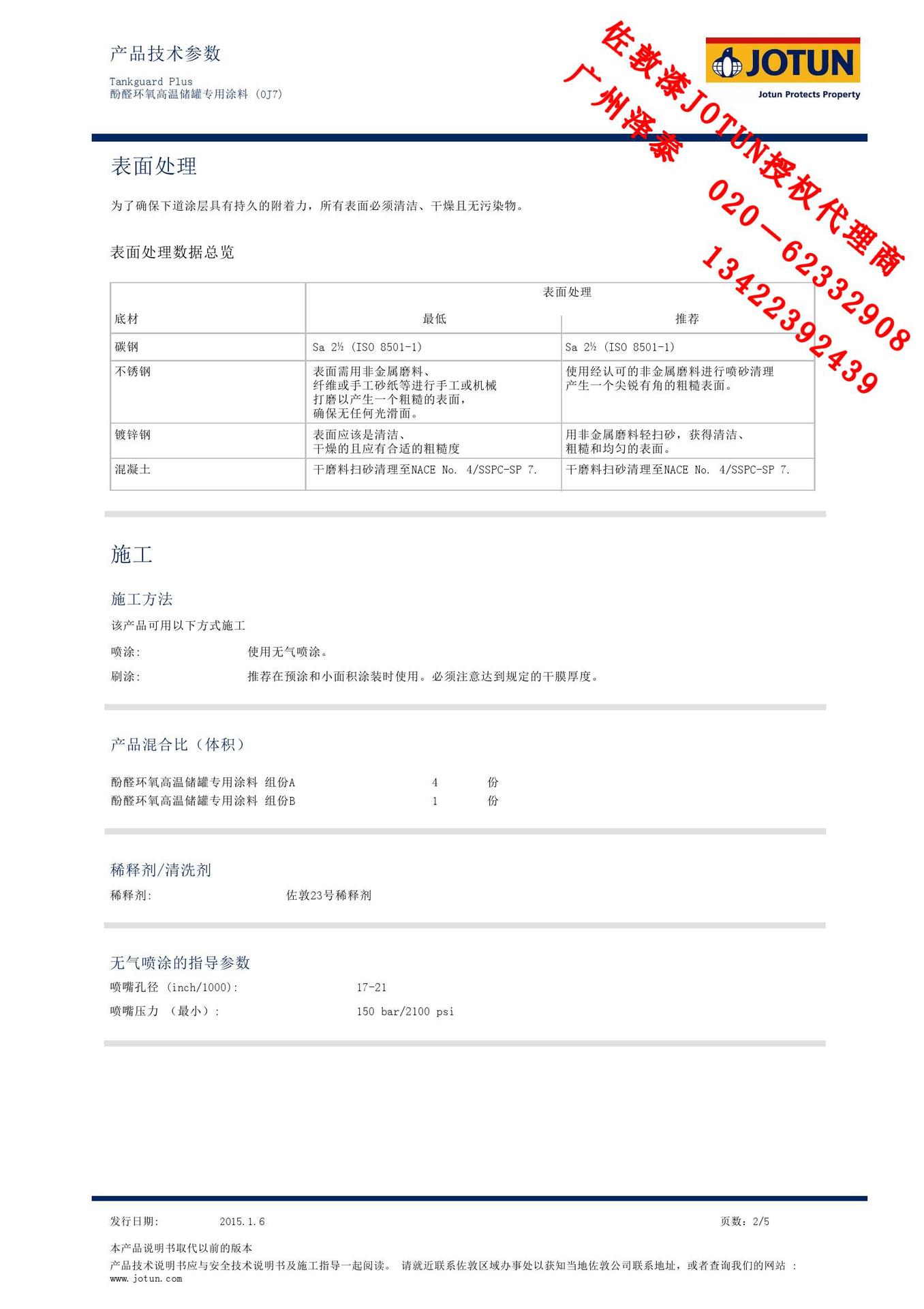 佐敦油漆jotun-tankguard plus-酚醛环氧高温储罐专用涂料