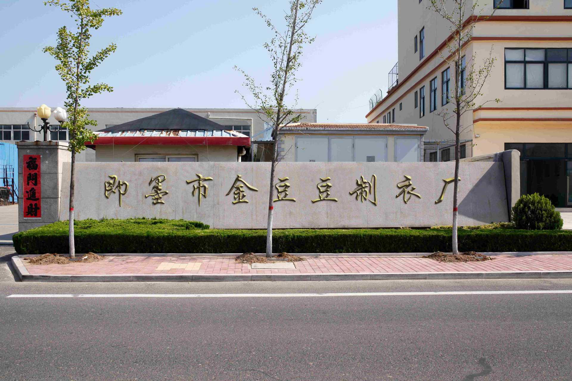 即墨市金豆豆制衣厂