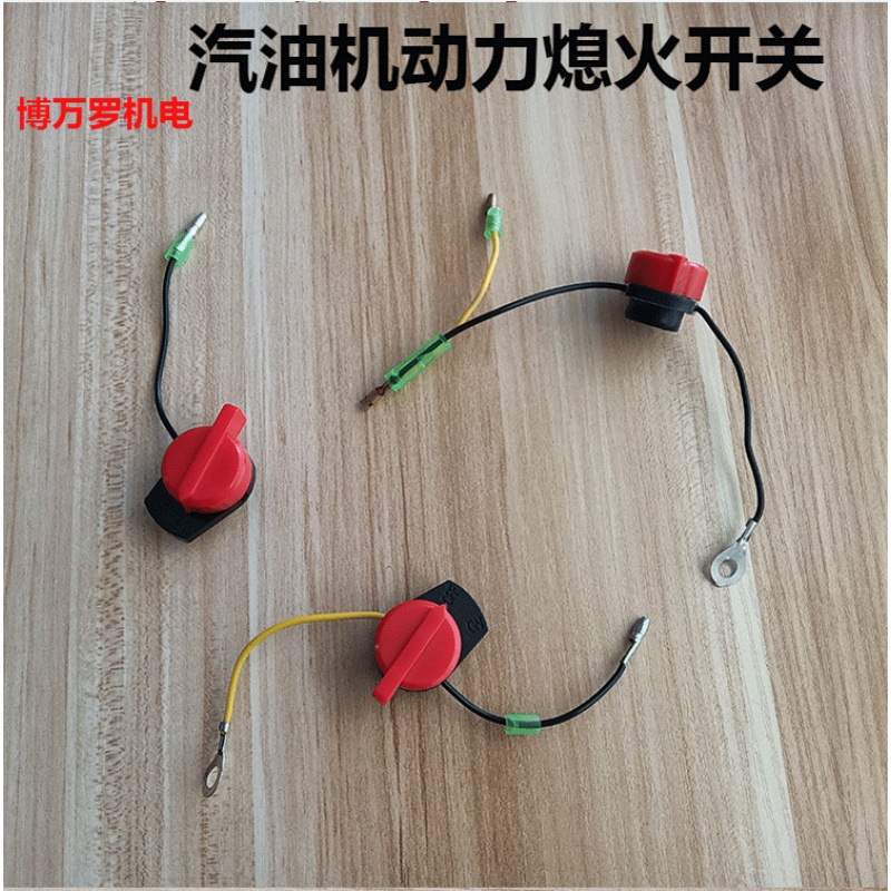 汽油机水泵微耕机168170188190f一线二线三线熄火开关