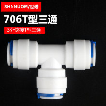 净水器配件706三通快插3分T型三通快速接头3/8接口接9.5MM3分PE管