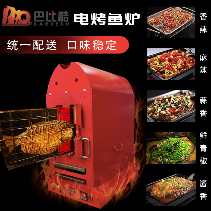 巴比酷无烟电烤鱼炉子诸葛万州巫山烤鱼调料商用立式全自动烤鱼箱
