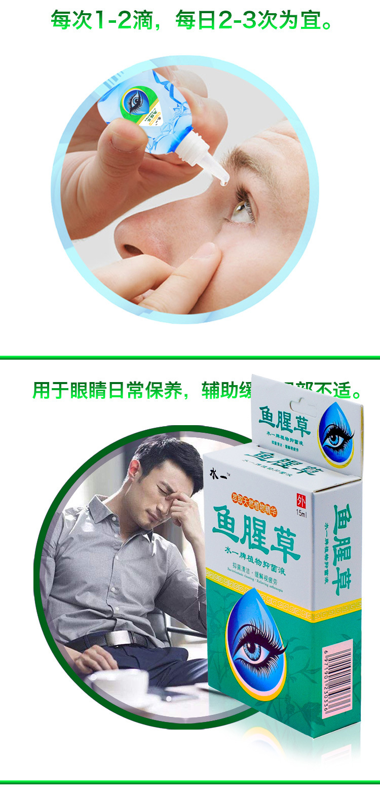 天然萃取植物精华鱼腥草滴眼液缓解视疲劳模糊眼药水眼部护理液