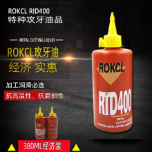 国产攻牙油 丝攻油ROKGL RID400丝攻油 模具嗒牙油 丝锥润滑油