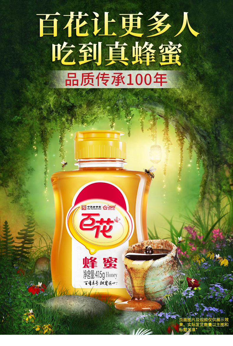 百花牌蜂蜜415g 百年品牌 蜂蜜团购批发oem代加工