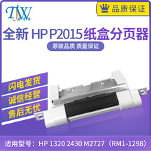 全新原装 HP 1320 2430 P2015 M2727纸盒分页器 分页器RM1-1298