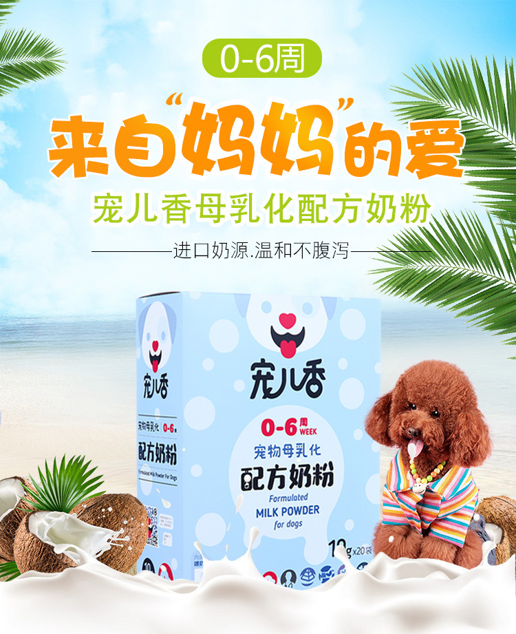 宠儿香宠物母乳化配方奶粉0-6周新生狗狗羊奶粉宠物滋补幼犬营养