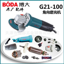 BODA博大G21-100角磨机转子S1M-KP21-100定子电动工具原厂配件