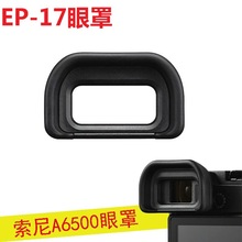 FDA-EP-17眼罩 S索微单相机A6500眼罩 接目镜微单a6500配件取景器