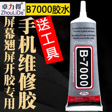 胶水点钻b-7000针头110ml贴钻胶手机壳屏饰品diy水钻