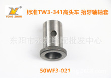 工业缝纫机配件 标准TW3-341高头车抬牙轴轴套 50WF3-021