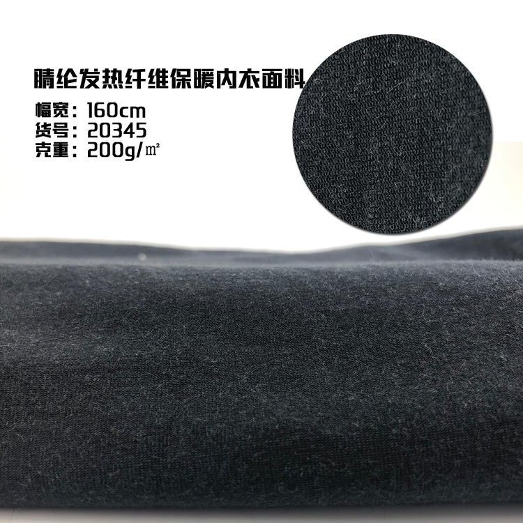 腈纶发热纤维面料弹力休闲t恤粘胶保暖内衣时装针织面料200克