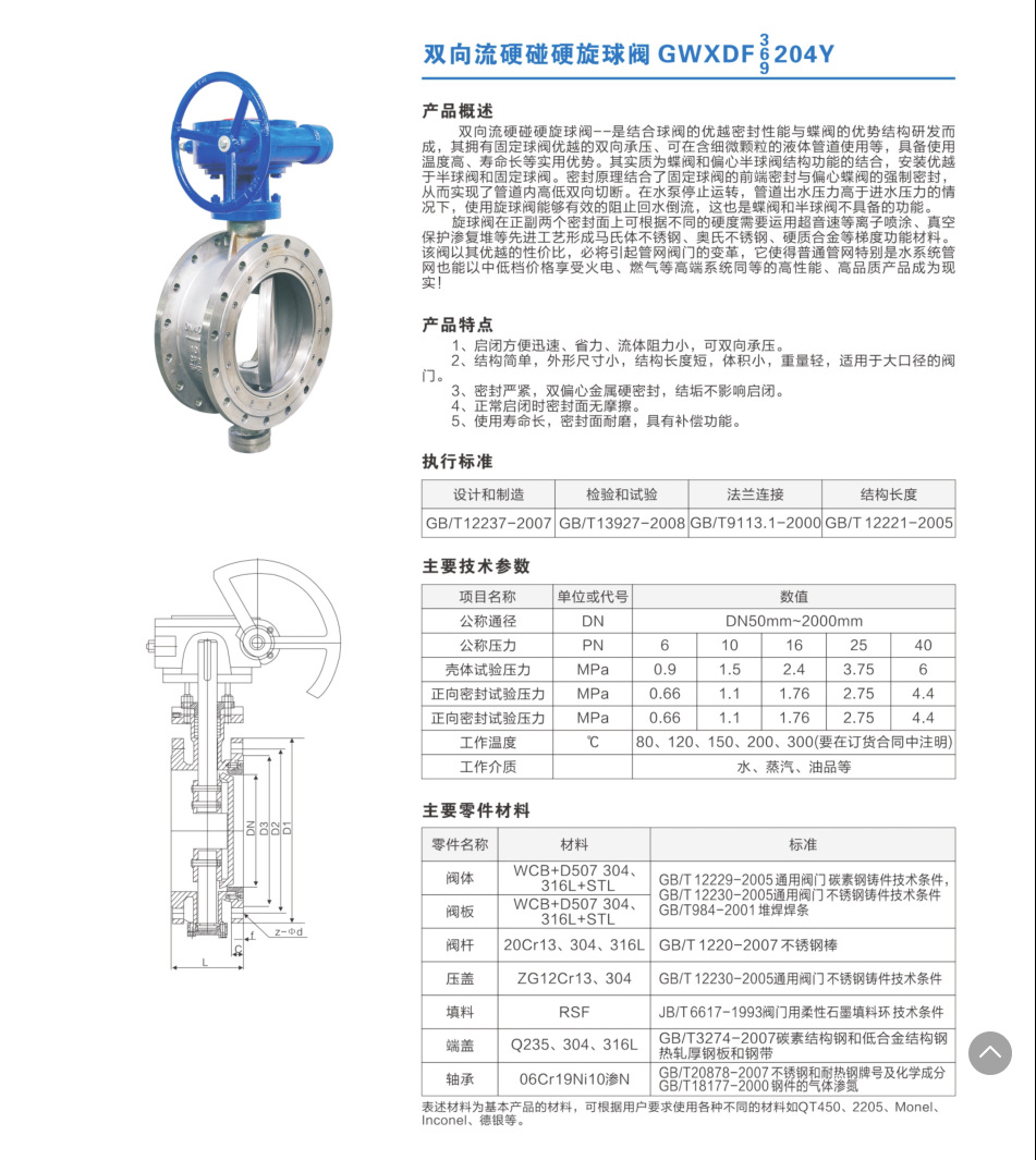 gwxdf3204y-双向流硬碰硬旋球阀,双向压旋球阀,硬密封球阀dn700