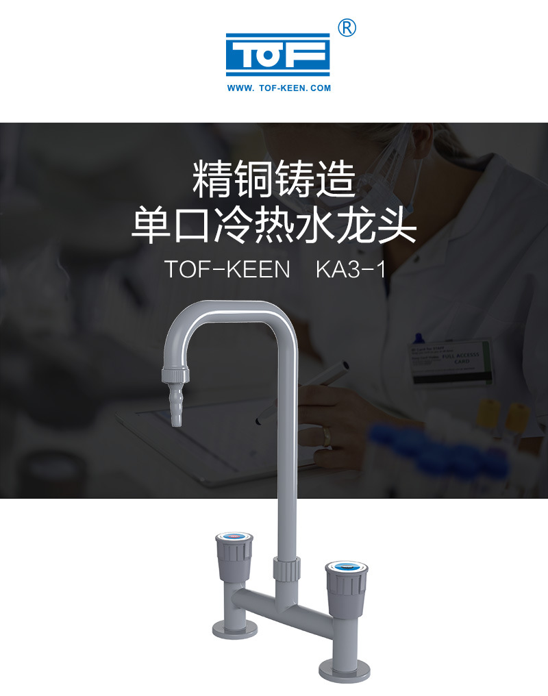 tof科恩实验室化验龙头 单口龙头冷热水龙头 研究院工厂专用ka3-1