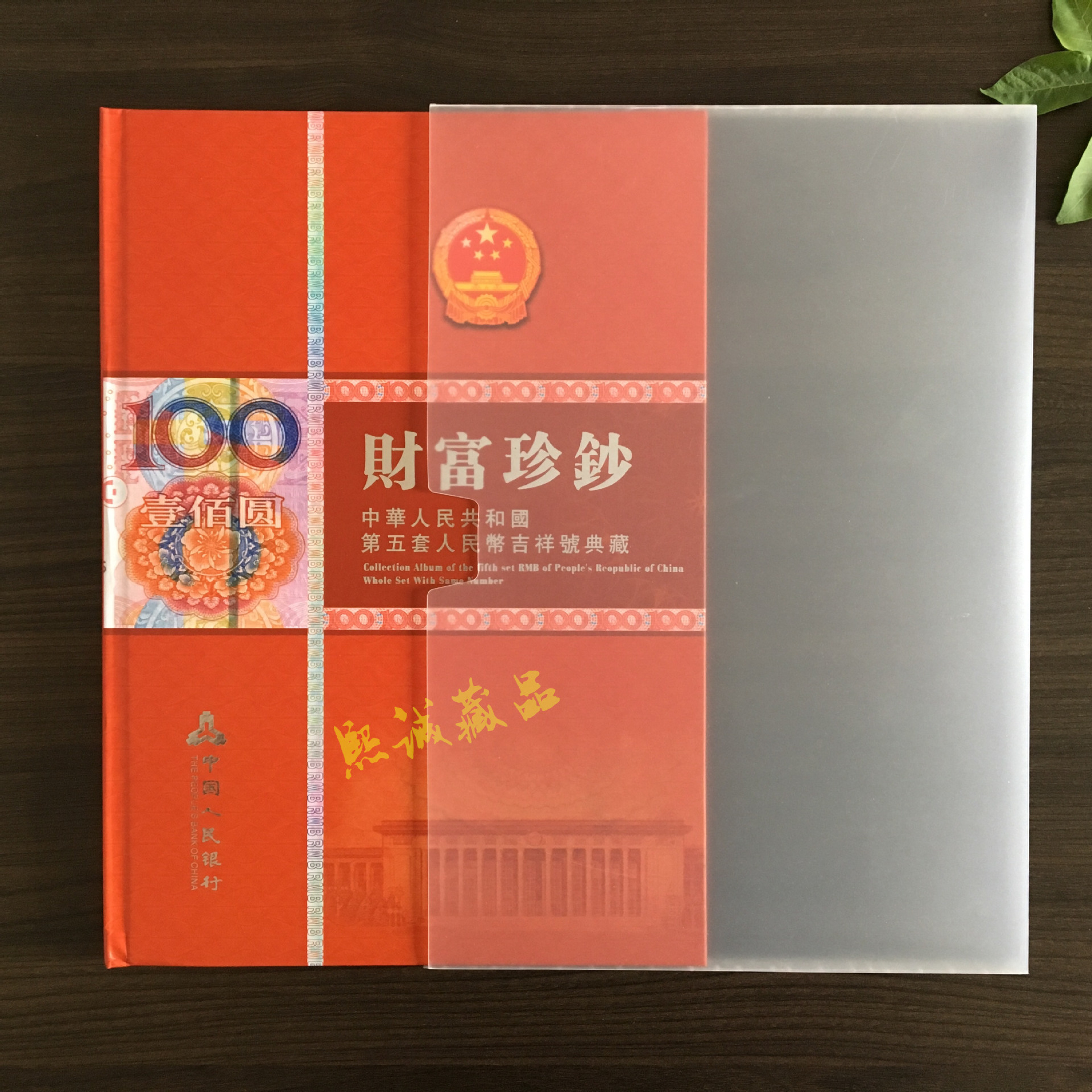 批发第五套人民币财富珍钞100元豹子号空册 吉祥号 银行礼品