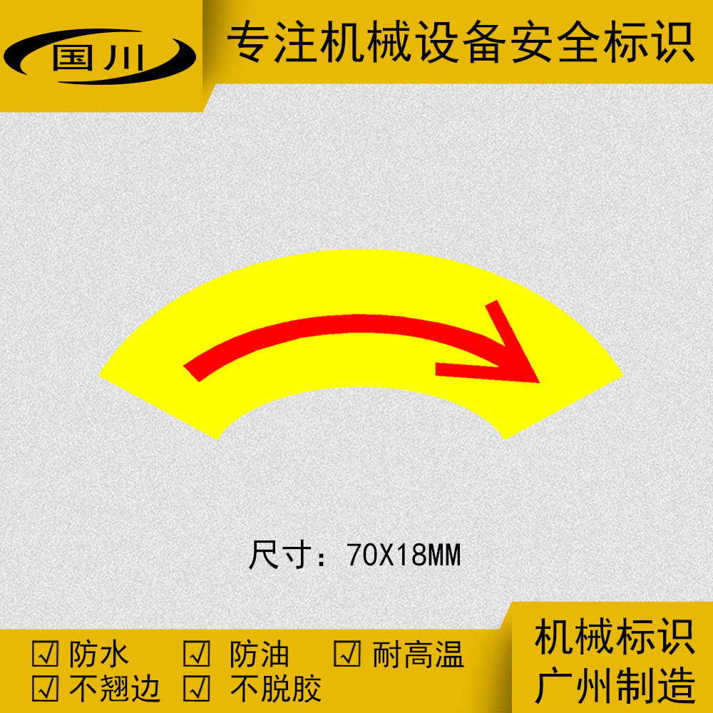 圆弧正转箭头标识电机机械运转方向标签定做不干胶贴纸标示70×18