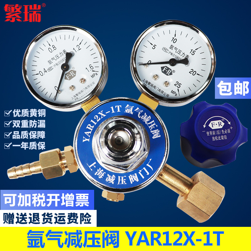 上海繁瑞氩气钢瓶减压阀YAR12X-1T全铜双表减压器压力表厂25X1.6m