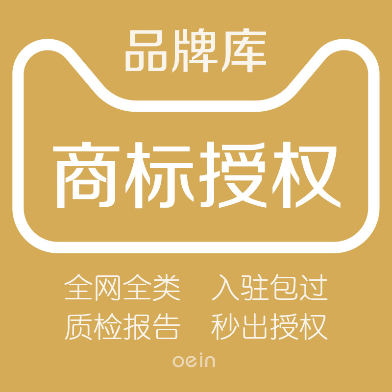 商标授权品牌租用入驻京东苏宁拼购拼多多25/9/28/20/21R标全品类