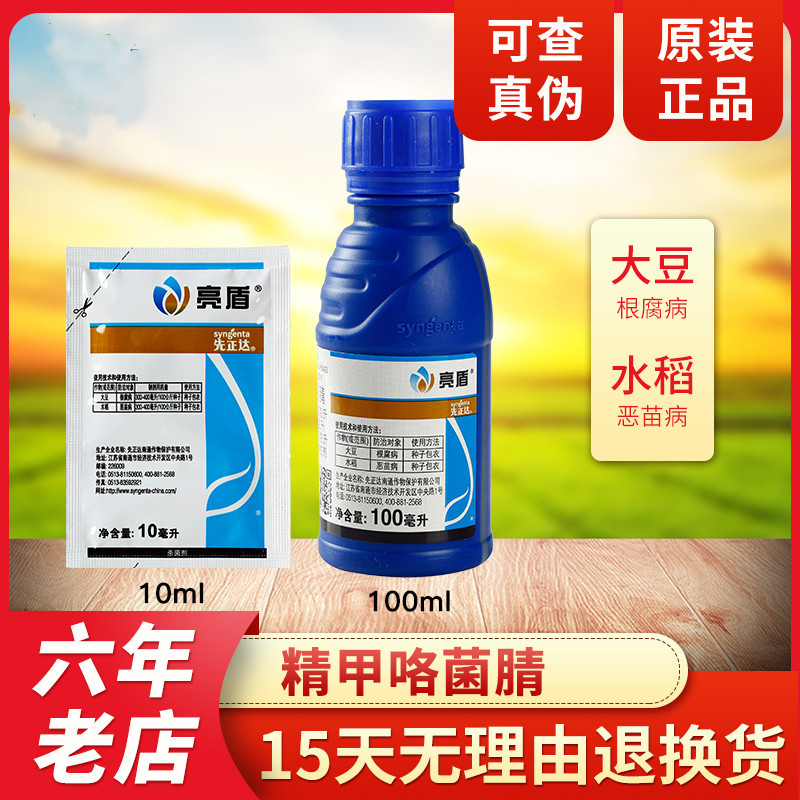 先正达亮盾 精甲霜灵 咯菌腈悬浮种衣剂拌种剂农药杀菌剂 10ml
