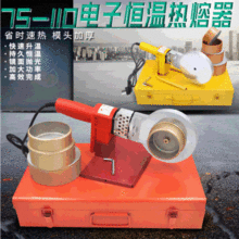 75-110PPR PE水管热熔器热熔机焊接器熔接器电子温控1000W