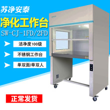 苏净安泰SW-CJ-2F/2FD双人单面超净工作台双人双面净化工作台洁净