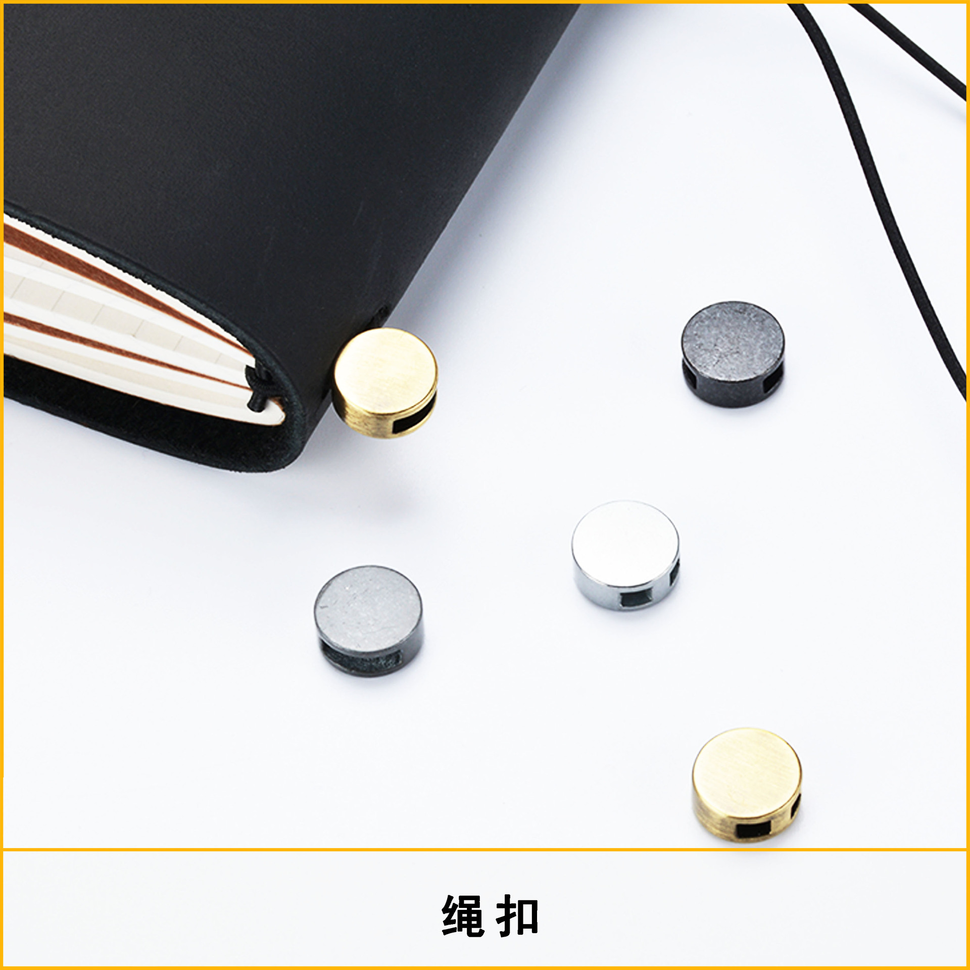 旅行本笔记本高档金属绳扣装饰扣diy绑绳松紧带yan手工配件