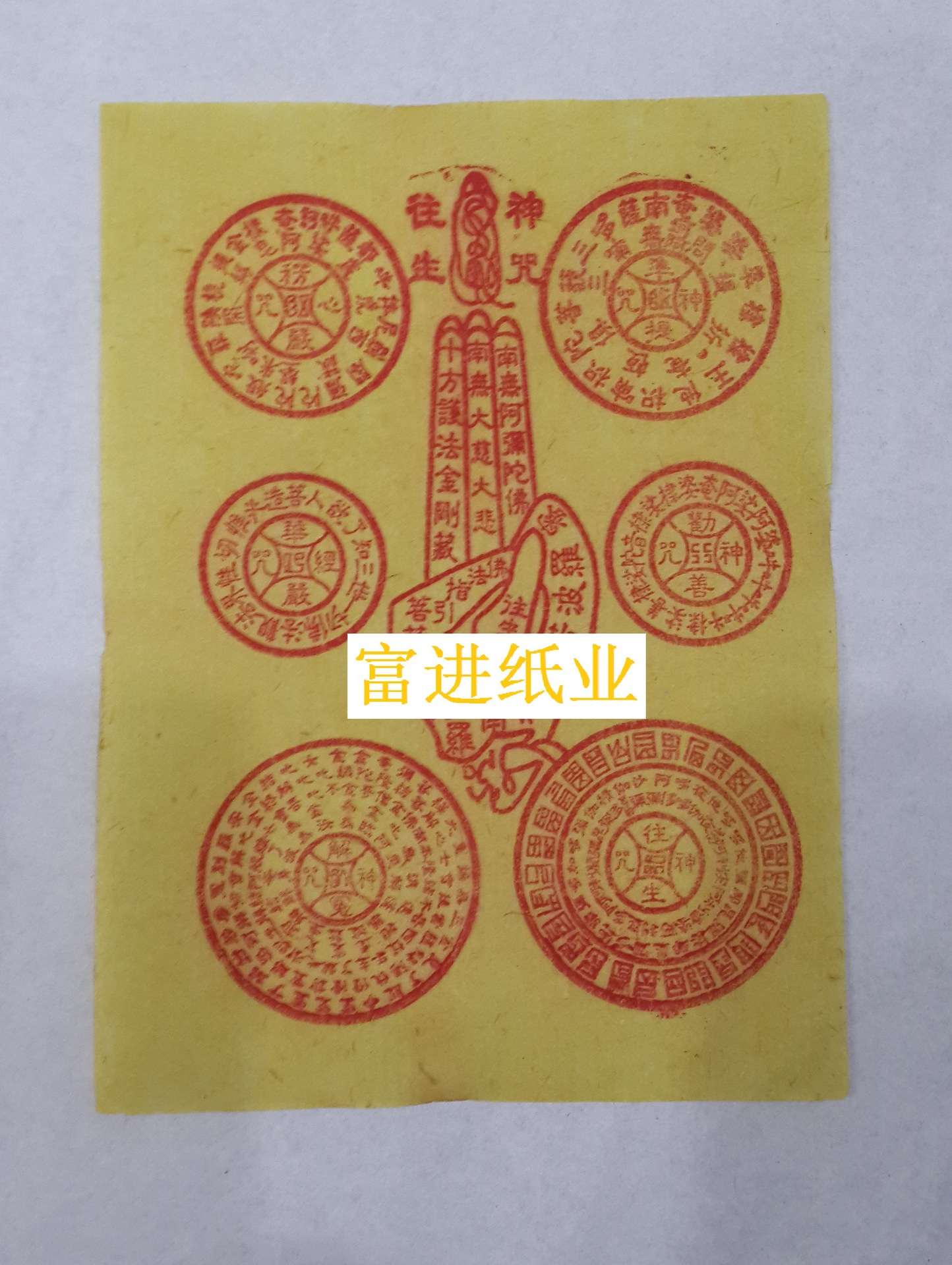 佛手经文纸 往生大悲咒 60张 经文佛纸烧纸火纸