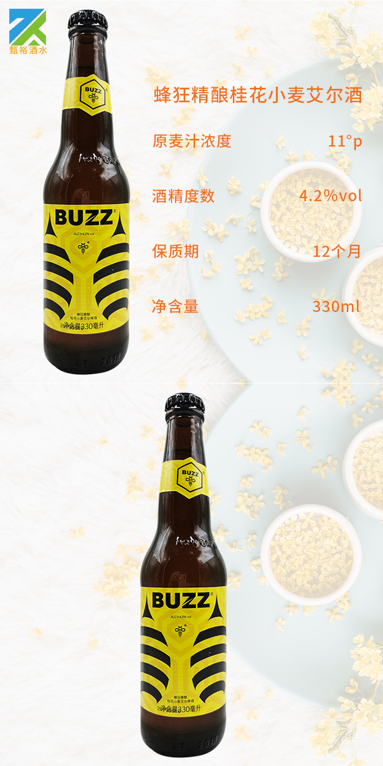 buzz蜂狂精酿啤酒 桂花啤酒蜂蜜小麦艾尔白啤精酿啤酒330ml*24瓶