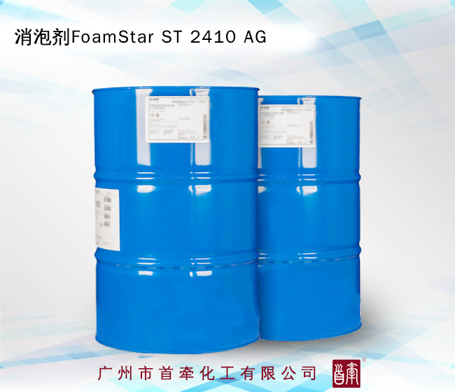 巴斯夫消泡剂foamstar st 2410ag