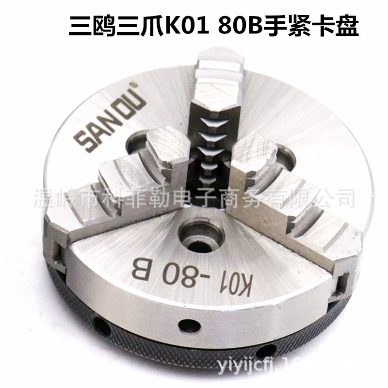 三鸥手紧三爪自定心卡盘k01-80b微型迷你木工车床有色金属夹具