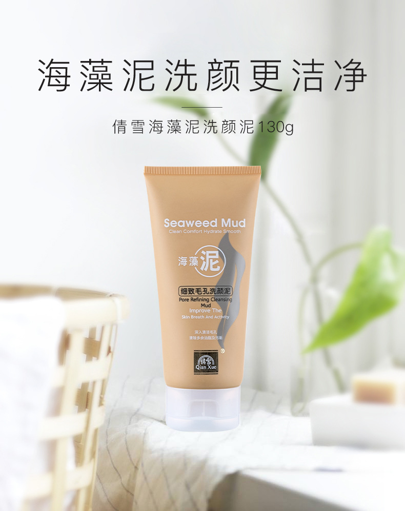倩雪海藻泥洗颜泥130g 深层清洁洗面奶男女补水保湿控油细致毛孔