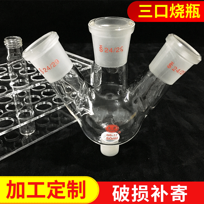 50ml100ml250ml500ml1000ml2000ml三口烧瓶 多口瓶定 制