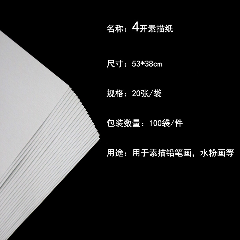 普通4开素描纸素描纸4k绘画用素描纸铅画纸绘画用纸画纸
