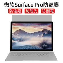 适用于微软Surfacepro4/5/6/7 12.3英寸电脑防窥膜13.5英寸防窥片