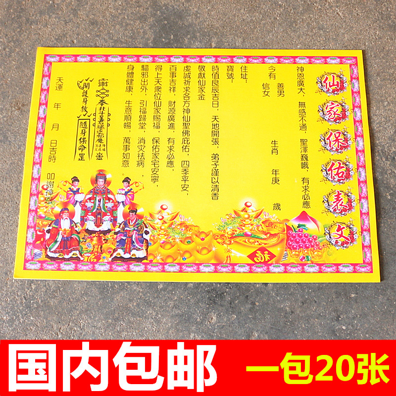 仙家宝右表文黄纸表筒黄纸疏文纸祭祀祈福纸文疏道教法器道家用品