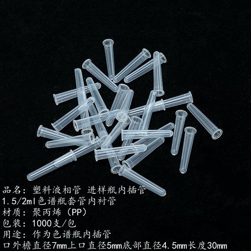 5/2ml色谱瓶套管内衬管 1000只/包-阿里巴巴