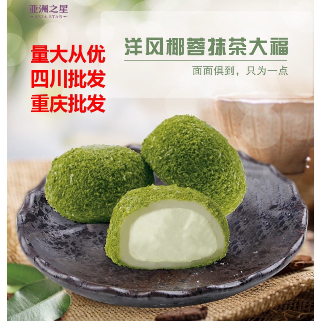 亚洲渔港 洋风椰蓉抹茶大福 四川成都重庆西餐牛排咖啡厅批发