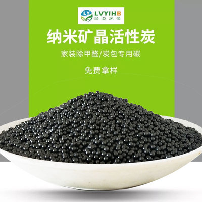 纳米矿晶颗粒原料 除甲醛去异味 纳米矿晶活性炭 净化空气