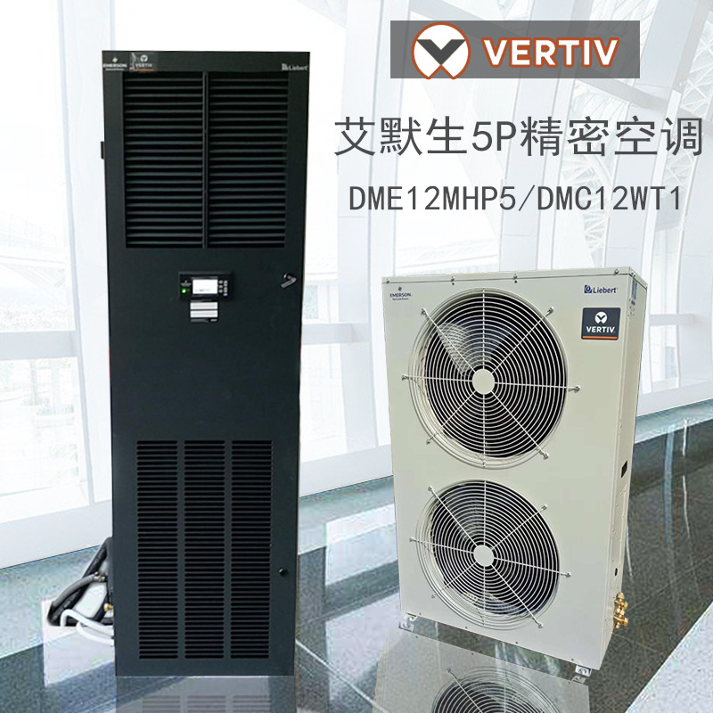 艾默生空调12.5kw恒湿恒温 dme12mhp5 dmc12wt i机房空调